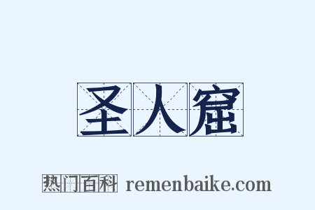 圣人窟是什么意思的图片